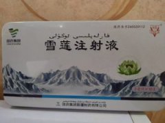 【永吉】雪莲注射液 购买