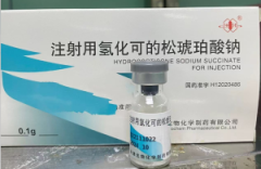 【生化】注射用氢化可的