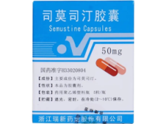 司莫司汀胶囊 价格¥1160